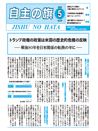 自主の旗 5月号 №279