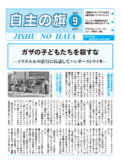 自主の旗 9月号 №281