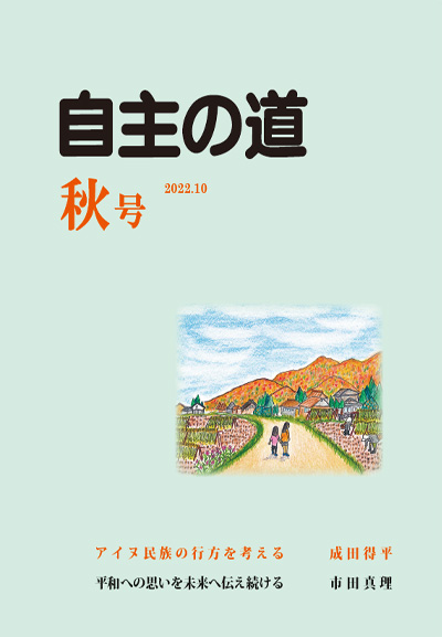 自主の道 秋号 2022.10
