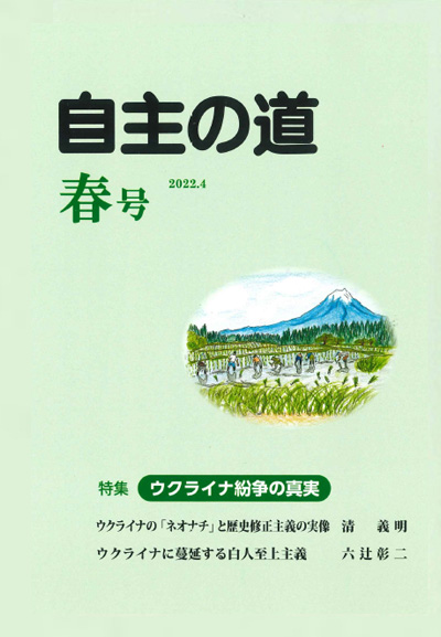 自主の道 春号 2022.4