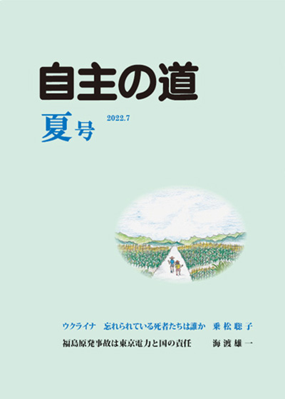 自主の道 夏号 2022.7