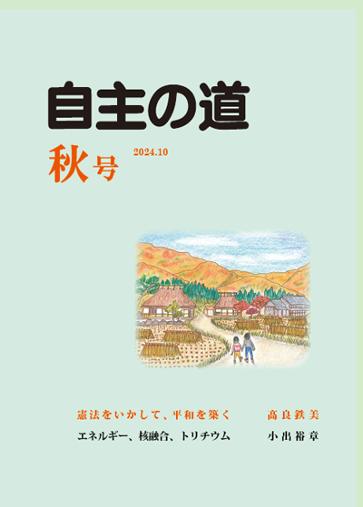自主の道 秋号 2024.10