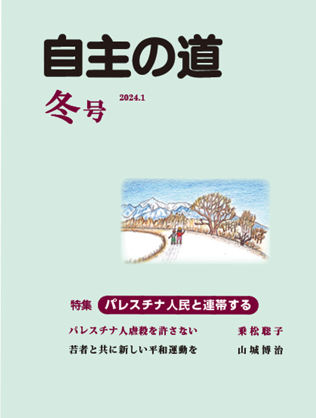自主の道 冬号 2024.1