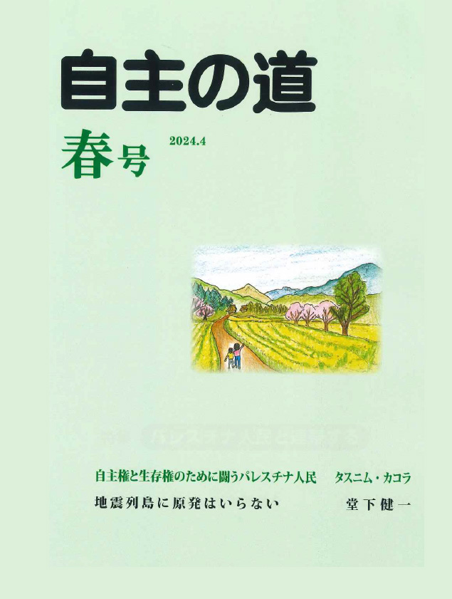 自主の道 春号 2024.4