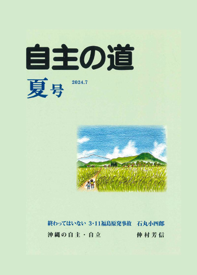 自主の道 夏号 2024.7