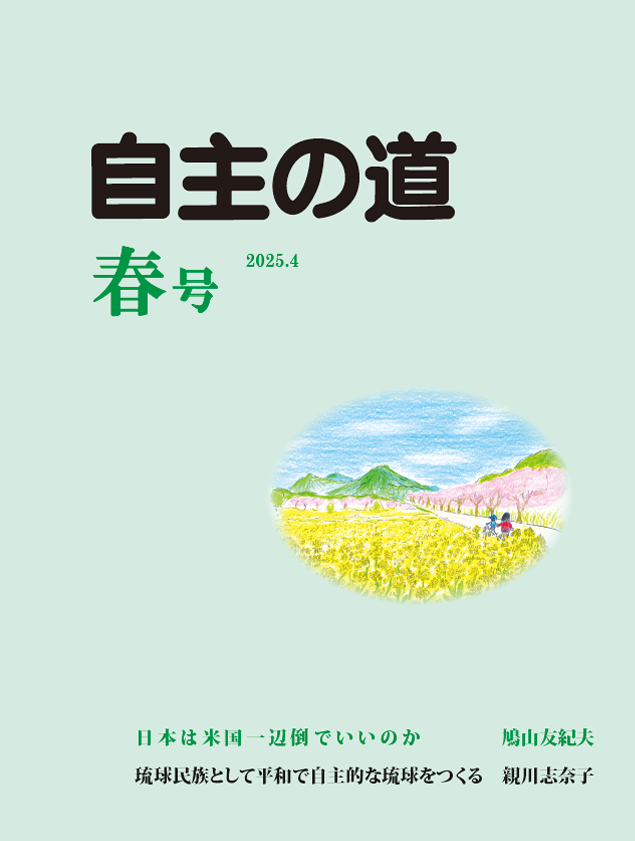 自主の道 春号 2025.4