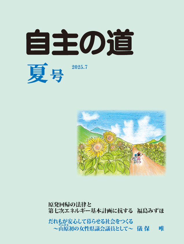 自主の道 夏号 2025.7