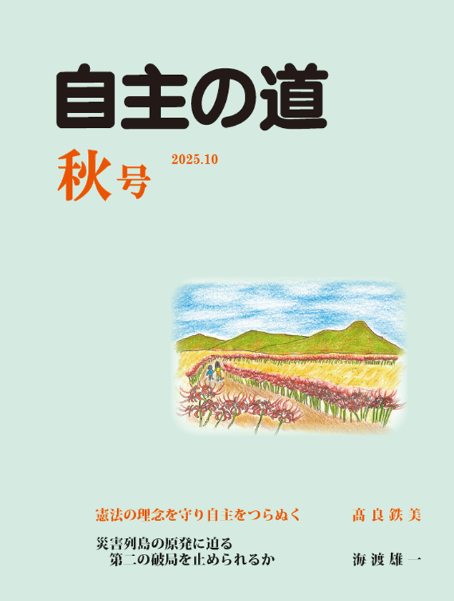 自主の道 秋号 2025.10