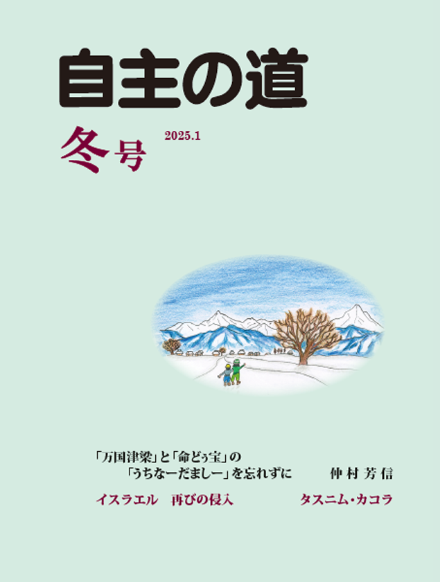 自主の道 冬号 2025.1