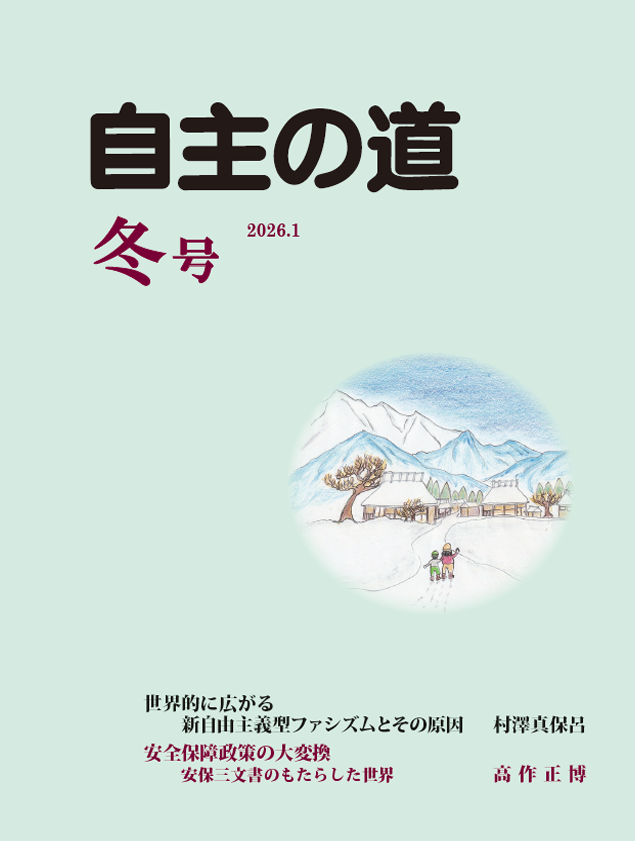 自主の道 冬号 2026.1