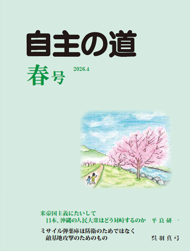 自主の道 冬号 2026.1